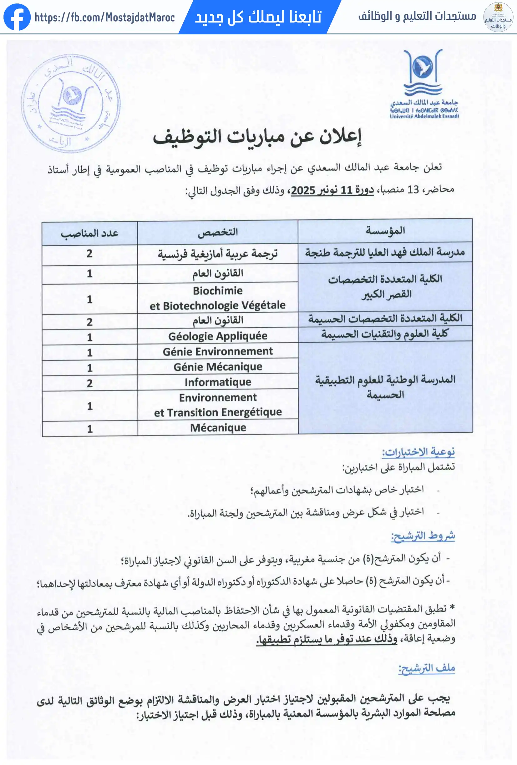 مباراة لتوظيف استاذ محاضر بالمدرسة الوطنية للعلوم التطبيقية الحسيمة تخصص Génie Environnement دورة 11 نونبر 2025 - 1